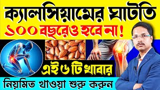 এই 6 টি খাবার নিয়মিত খান ক্যালসিয়ামের অভাবJoint Painজীবনেও হবে না উচ্চ ক্যালসিয়াম যুক্ত খাবার [upl. by Chubb625]