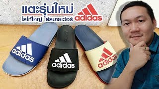 รองเท้าแตะ adidas adilette นิ่ม ใส่สบายจริงปะ  iOak รีวิว [upl. by Atikihc]