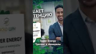 Super Energy Gold Way Энергичный образ жизни GoldWay энергия здоровье здоровыйобразжизни [upl. by Nekcerb]