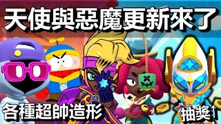 【荒野亂鬥】天使與惡魔更新來了 一起來看看這次Brawltalk 天使麥克斯造型抽獎 AngelMaxGiveaway [upl. by Severn]