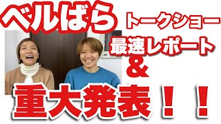 ベルばらトークショー行ってきました！・・そして重大なお知らせも！榛名由梨さん・安奈淳さん。 [upl. by Nirag]