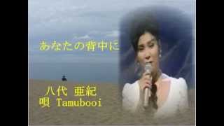 あなたの背中に 八代亜紀 唄 Tamubooi [upl. by Anerda]