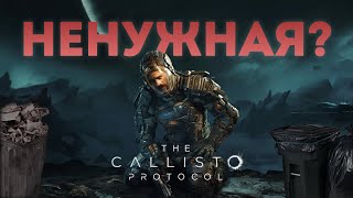 The Callisto Protocol  Стало лучше играться [upl. by Drofdeb160]