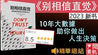 有声精读 2023 新书《别相信直觉》用数据思维获取你想要的生活 做出更好决策，逆转你的人生 ！ 有声书解读 听书  声閲書軌 [upl. by Suirtemid929]