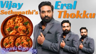 Vijay Sethupathi’s Fave 😍 Eral Thokku Recipe  Prawn Thokku in Tamil  Delicious Prawn Gravy Recipe [upl. by Amelia]