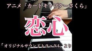 【ピアノソロ】恋心／根岸 貴幸【「カードキャプターさくら オリジナルサウンドトラック4」より】 [upl. by Blair]