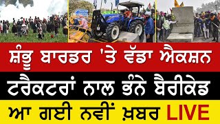 Farmers Protest LIVE  Shambhu Border ਤੇ ਪੁਲਿਸ ਤੇ ਕਿਸਾਨਾਂ ਵਿਚਾਲੇ ਟਕਰਾਅਕਿਸਾਨਾਂ ਨੇ ਤੋੜੇ ਬੈਰੀਕੇਡ [upl. by Samal]