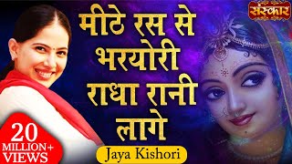 Mithe Ras Se Bharyo Radha Rani Lage  Lord Krishna Bhajans [upl. by Gnoz]