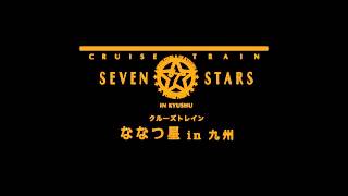 Cruise train Seven stars in kyushu theme song [upl. by Laux]