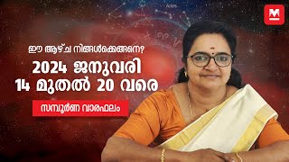 സമ്പൂർണ വാരഫലം  2024 January 14 to 20  Weekly Prediction  Weekly Horoscope  ആഴ്ചഫലം [upl. by Charla140]