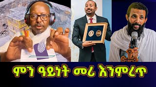 ምን ዓይነት መሪ እንምረጥ የምንመርጠው መሪ ምን መሥራት አለበት መምህር ፋንታሁን ዋቄ እና ዲያቆን ዮርዳኖስ ድንቅ መልእክት [upl. by Dupin]