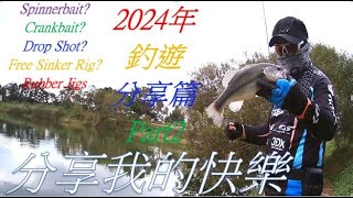 堅持路亞2024年釣遊分享篇Part2 [upl. by Enelloc937]