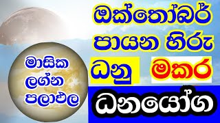 ලග්න පලාඵල  2024 October horoscope  Monthly astrology predictions  Sagittarius Capricorn [upl. by Par]