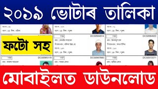 Voter List 2019  Check your name in new voter list 2019  Download Voter List with photo Assam 2019 [upl. by Sirahc]