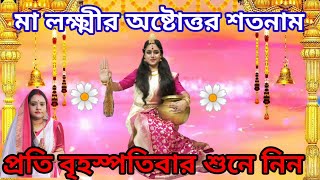 Lakshmi Astottara Satanam লক্ষ্মীর অষ্টোত্তর শতনাম108 Names of Laxmi বৃহস্পতিবারের লক্ষ্মীপূজা [upl. by Pomcroy682]