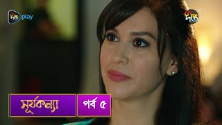 SurjaKonna  সূর্যকন্যা  Bangla  EP 5  SurjaKonna  Deepto TV  Bangla Dubbed Series [upl. by Ellis]