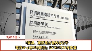 【来週】東京電力管内などで電力ひっ迫の可能性についての反応集 [upl. by Elinore]