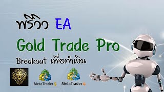 พรีวิว EA Gold Trade Pro พร้อมแจกฟรี แบบมีเงื่อนไข [upl. by Alvina]