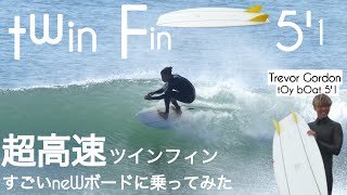 サーフィン 51 ツインフィン 最速 すごいニューボードに乗ってみた☺︎ with Trevor Gordon 51 Toy Boat けーいちろースタイル [upl. by Fulvia]