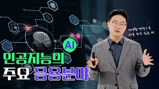 인공지능 이렇게나 많은 곳에 응용되고 있다고 스마트 훈련 콘텐츠 [upl. by Lee3]