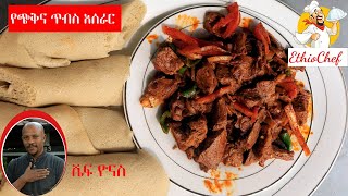 Meatየጭቅና ጥብስ አሰራር በሼፍ ዮናስYechkna tbs aserar [upl. by Anaeel]