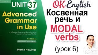 Unit 37 Модальные глаголы в косвенной речи урок 6 📗Английский Advanced [upl. by Telrahc]