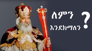 አቡነ ሺኖዳ  Abune Shinoda  ለምን እንደክማለን  ምክረ ቅዱሳን  የቅዱሳን ታሪክ  Yekidusan Tarik [upl. by Naillimxam]