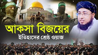 আকসা বিজয়ের ইতিহাসের শ্রেষ্ঠ ওয়াজ  মুফতি জহিরুল ইসলাম ফরিদী [upl. by Kizzie]