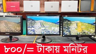 মাত্র ৮০০ টাকায় মনিটর 🔥 Computer Monitor Price In Bangladesh 🔥 Used Monitor Price In Bangladesh [upl. by Noirod198]