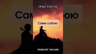 IPSO FACTO Латинські вислови цитата цитатадня [upl. by Yeniar]