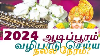 2024 ஆடிப்பூரம் வழிபாடு செய்ய நல்ல நேரம் எப்போது Aadi Pooram Viratham 2024 [upl. by Burta]