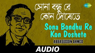 Sona Bondhu Re Kon Doshete  Folk Songs Of Bengal  Abbasuddin Ahmed  Audio [upl. by Danelle]