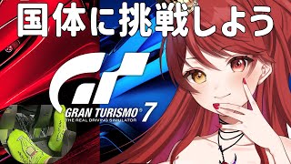 【グランツーリスモ7】PSVR2を使って国体のタイムトライアルをやるよ！！【VTuber】 [upl. by Rees]