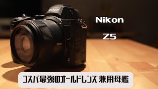 コスパ最強レベル Nikon Z5 オールドレンズ兼用フルサイズ機 [upl. by Lledniuq]