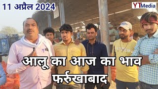 11 अप्रैल 2024 आलू का आज का भाव फर्रुखाबाद मंडी Farrukhabad mandi aalu ka bhav today [upl. by Electra]