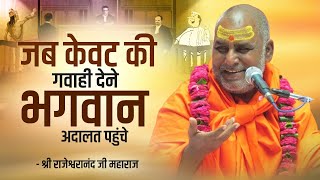 जब केवट की गवाही देने भगवान अदालत पहुंचे  Swami Rajeshwaranand Saraswati Ji  जज साहब की सत्य घटना [upl. by Yraht78]