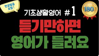 기초생활영어 1  기초영어회화  생활영어기초  영어공부  englishㅣkorean [upl. by Kcajyllib]