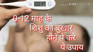 01साल के नवजात शिशु को बुखार होने पे करे ये उपायHome Remedies For Fever In Hindifor newborn baby [upl. by Noyad]