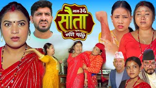 𝐒𝐀𝐔𝐓𝐀 𝐌𝐄𝐑𝐈 𝐁𝐀𝐈𝐍𝐈  Ep  36  सौता मेरी बैनी  कथा घरको  30th Sep 2024 Nepali Social Drama [upl. by Goeselt]