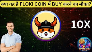 क्या यह है FLOKI COIN में BUY करने का मौका  floki price prediction  floki update [upl. by Artina]