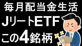 【初心者も可能】毎月配当金生活この４銘柄でOK！厳選したJリートETF紹介【東証REIT指数】 [upl. by Shelah]