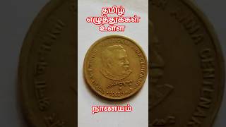 Tamil letters in Indian coin check Full video click Play buttonmoneytrendingshorts music [upl. by Znieh]