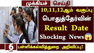 😱Tn 101112th Public Exam Result Date 2024 News in Tamil  101112th public Paper Correction news [upl. by Zigrang]