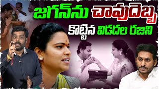 జగన్ కు విడదల రజిని షాక్  Analyst Satish On Vidadala Rajini BIG SHOCK To YS Jagan  YCP [upl. by Geilich]