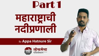 PART 1 Geography महाराष्ट्राची नदीप्रणाली By Appa Hatnure Sir Lokseva Publication Pune [upl. by Annaira]