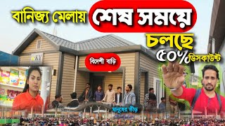 শেষ সময়ে জমে উঠেছে বানিজ্য মেলা  বানিজ্য মেলায় মানুষের সমুদ্র স্রোত  banijjo mela 2024 Dhaka [upl. by Jaylene]