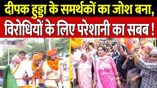 दीपक हुड्डा के समर्थकों का जोश बना विरोधियों के लिए परेशानी का सबब   Bindas Haryana [upl. by Iruj]