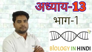 अध्याय13 भाग 1 जीव और समष्टियां chapter 13 organism and population [upl. by Yeslah]