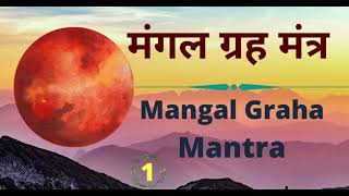 मंगल ग्रह मंत्र  Mangal Graha Mantra  मंगल के उपाय [upl. by Flight645]