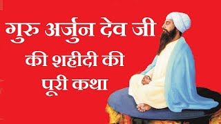 Guru Arjan Dev ji ki shaheedi ki puri katha  गुरु अर्जुन देव जी की शहीदी की पूरी कथा [upl. by Ablasor]